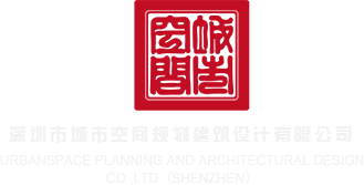 操逼短视频深圳市城市空间规划建筑设计有限公司